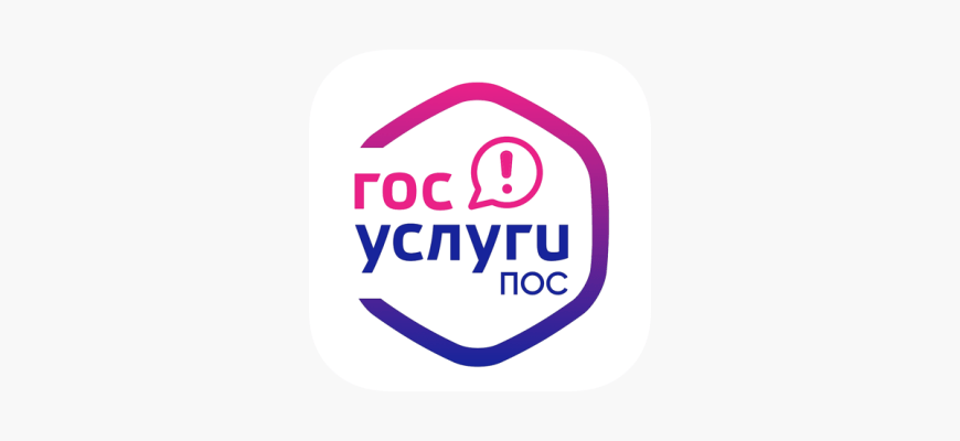 госуслуги пос